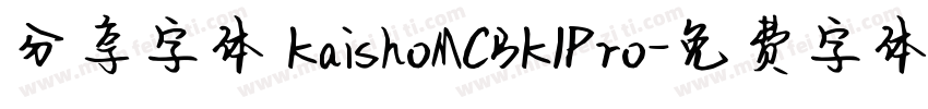 分享字体 KaishoMCBK1Pro字体转换